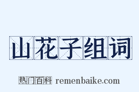 山花子组词是什么意思的图片